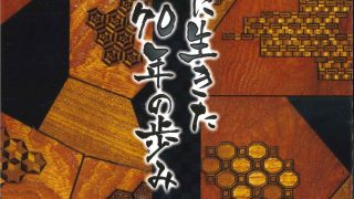 作品集できました | 箱根寄木細工 - 本間木工所／本間寄木美術館オフィシャルサイト